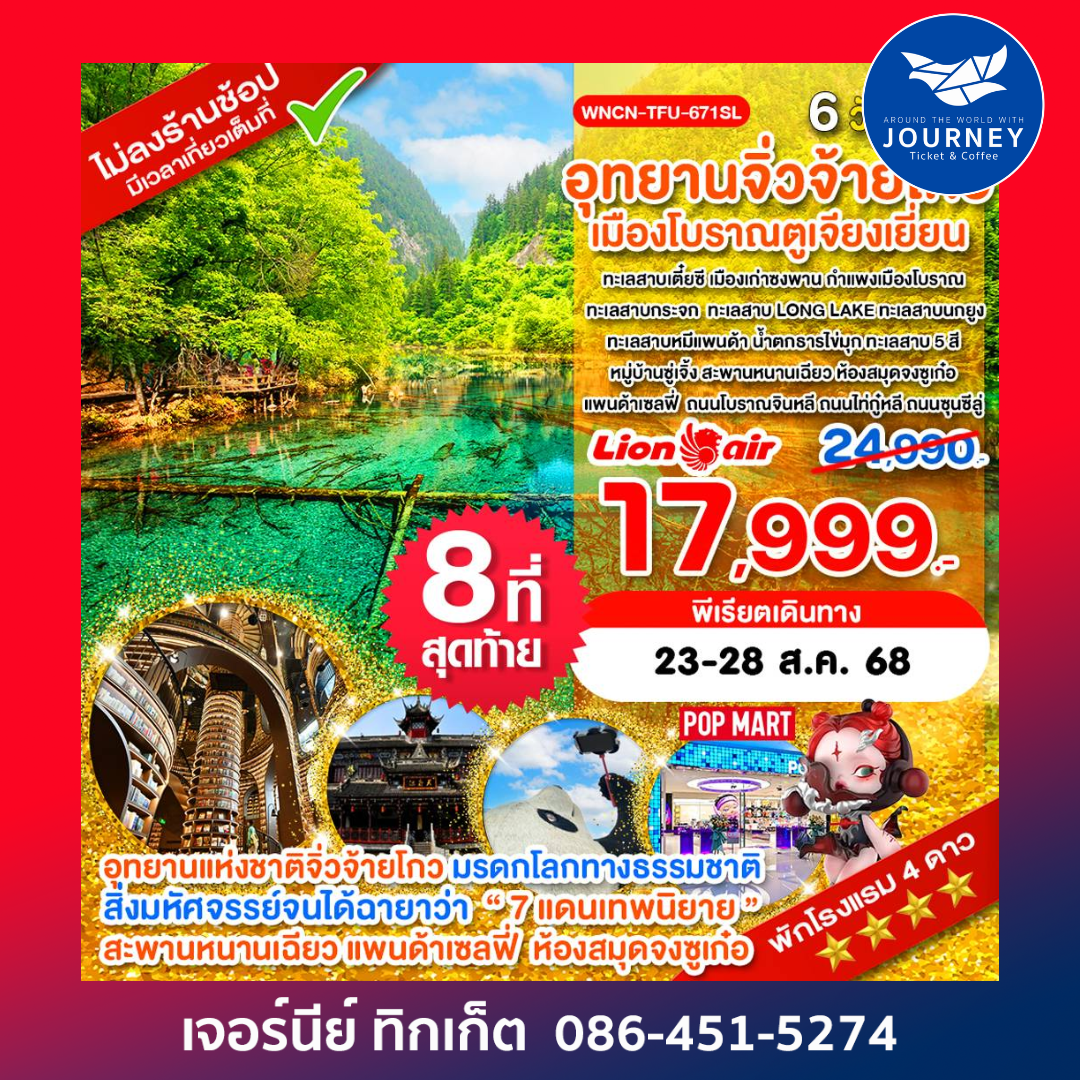 เฉิงตู อุทยานจิ่วจ้ายโกว ตูเจียงเยี่ยน 6 วัน 5 คืน