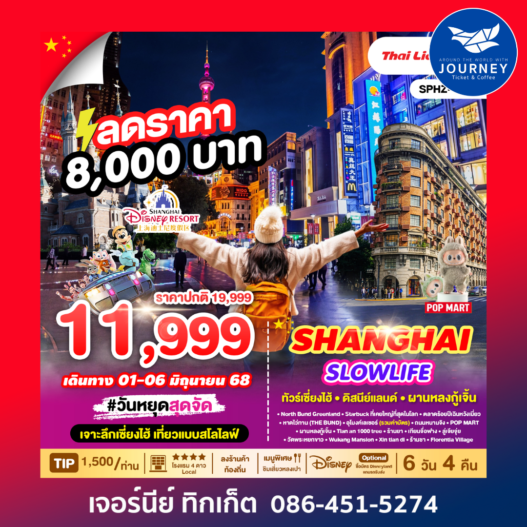 SHANGHAI SLOWLIFE เซี่ยงไฮ้ ฟรีเดย์ ดิสนีย์แลนด์ 6วัน4คืน