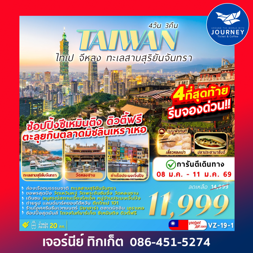 TAIWAN ไทเป จีหลง ทะเลสาบสุริยันจันทรา 4วัน 3คืน