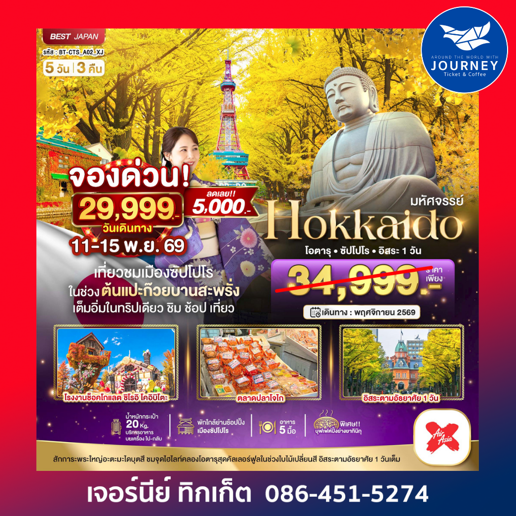 HOKKAIDO โอตารุ ซัปโปโร อิสระ 1 วัน 5D3N