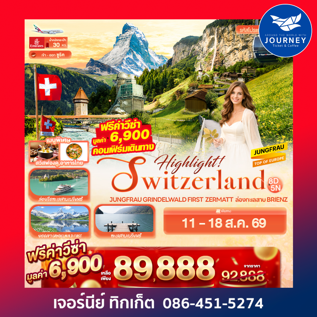 SWITZERLAND Jungfrau Grindelwald First  Zermatt  ล่องทะเลสาบ Brienz 8วัน 5คืน