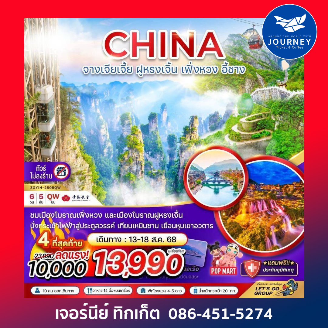 จีน จางเจียเจี้ย ฝูหรงเจิ้น เฟิ่งหวง อี้ชาง เทียนเหมินซาน หุบเขาอวตาร 6D5N