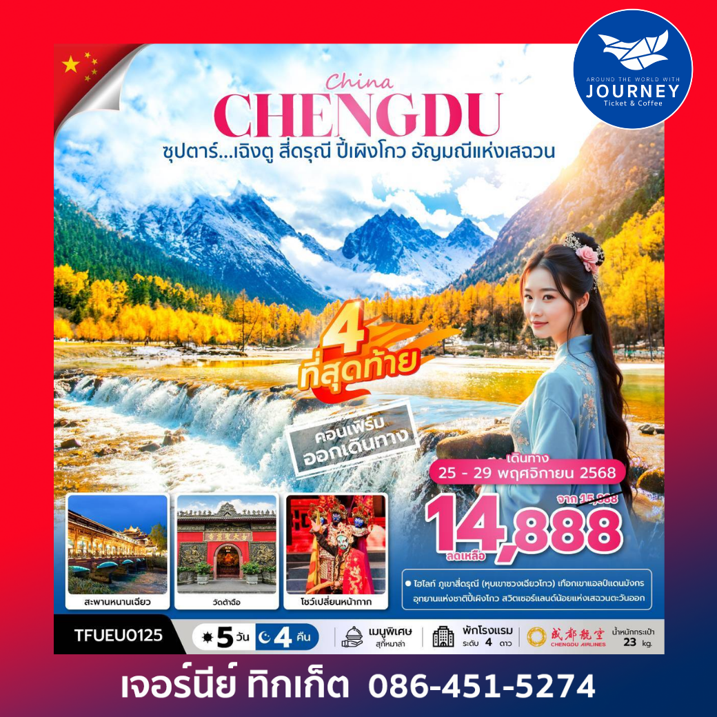 ซุปตาร์...เฉิงตู สี่ดรุณี ปี้เผิงโกว 5วัน4คืน