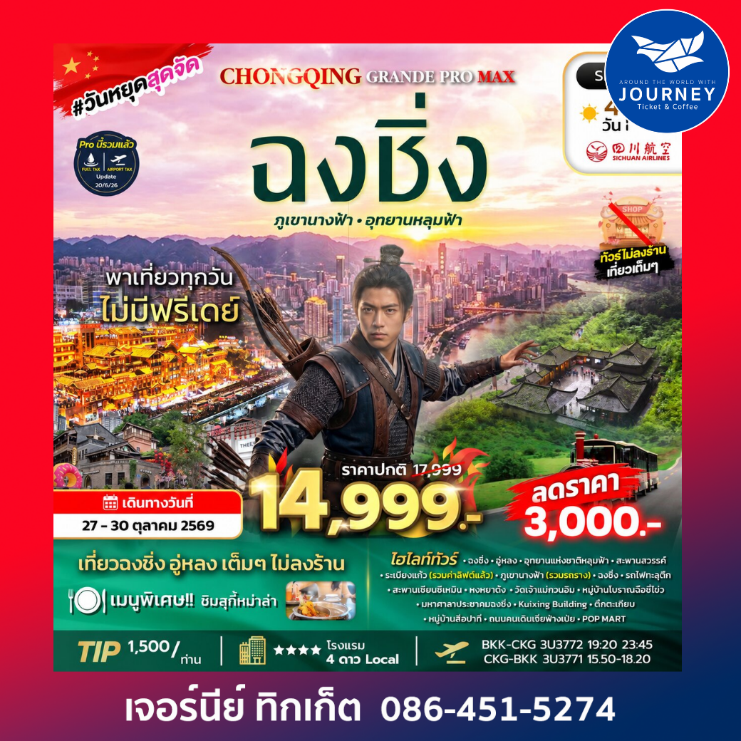 CHONGQING GRANDE PROMAX 4D3N 3U ทัวร์มหานครฉงชิ่ง ภูเขานางฟ้า อุทยานหลุมฟ้า