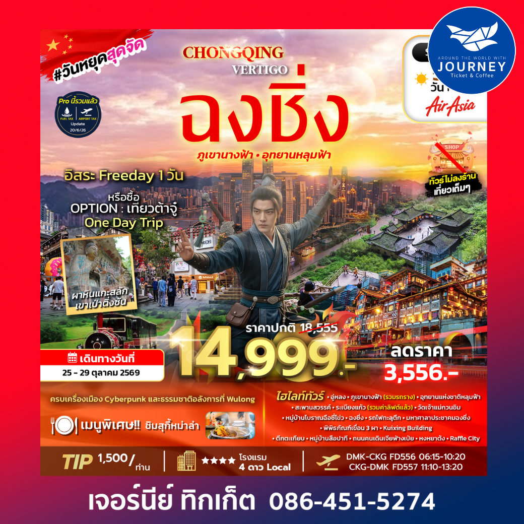 CHONGQING VERTIGO 5D4N FD ทัวร์มหานครฉงชิ่ง ภูเขานางฟ้า อุทยานหลุมฟ้า