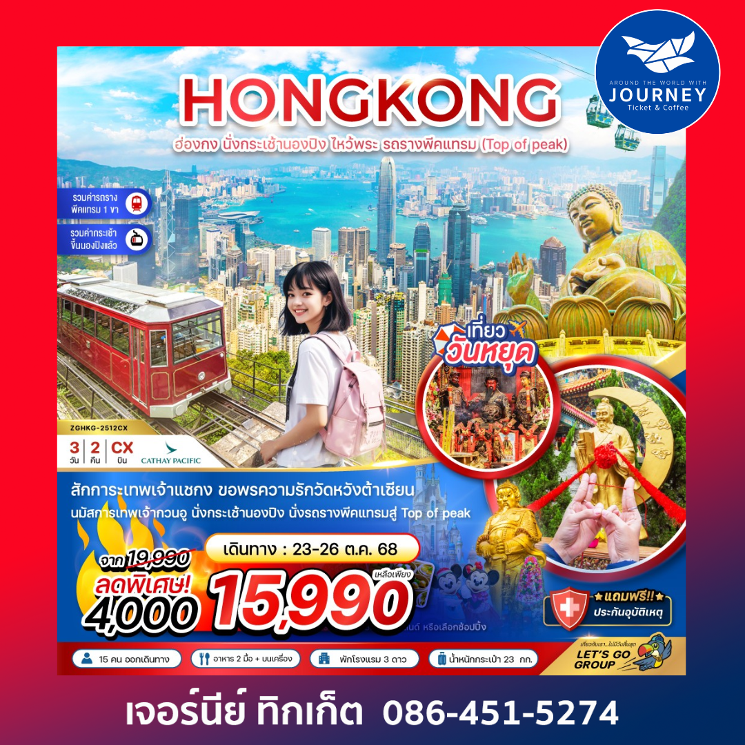 ฮ่องกง นั่งกระเช้านองปิง ไหว้พระ รถรางพีคเเทรม (ฟรีเดย์1วัน) 3วัน 2คืน