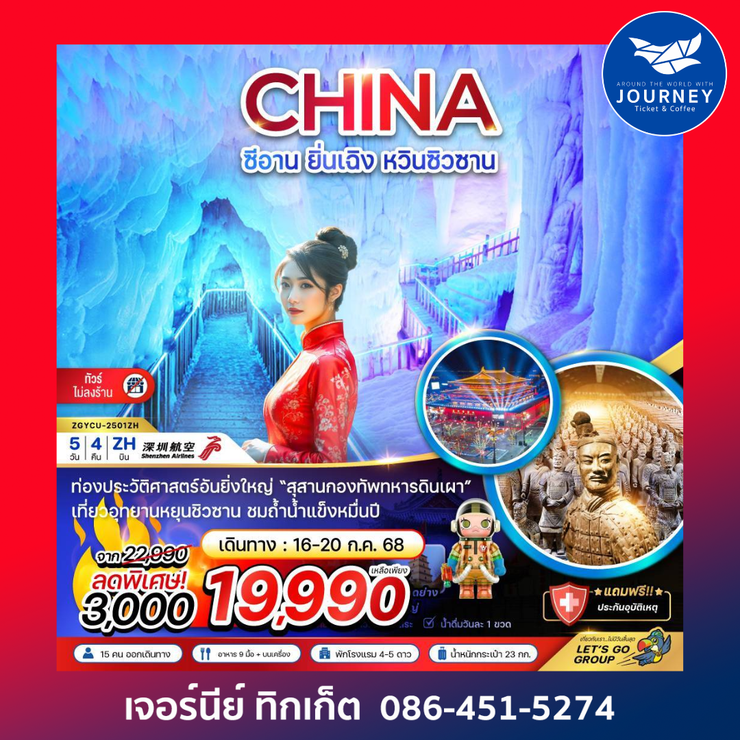 ซีอาน ยิ่นเฉิง หวินซิวซาน กองทัพสุสานทหารดินเผา(ไม่ลงร้าน) 5วัน4คืน