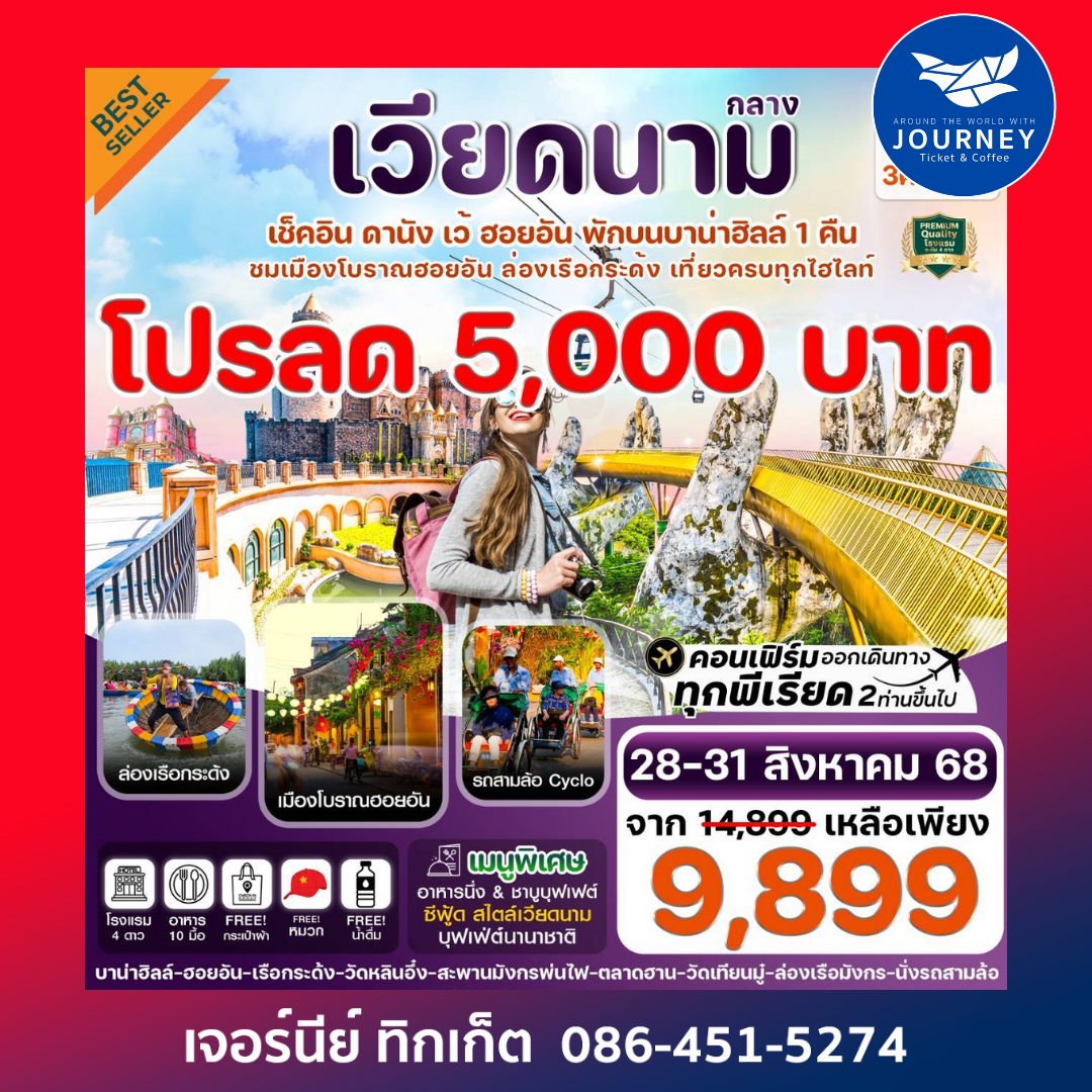 ดานัง ฮอยอัน เว้ เที่ยวครบ พักบานาฮิลล์ 4วัน 3คืน