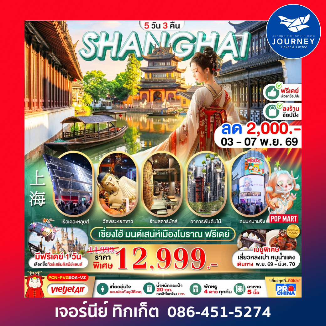 เซี่ยงไฮ้ มนต์เสน่ห์เมืองโบราณ ฟรีเดย์ 5วัน3คืน BY VZ (ทัวร์ลงร้าน)