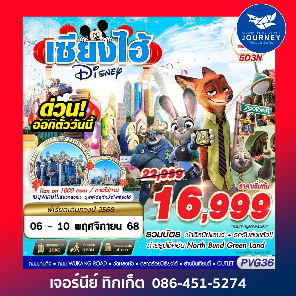 SHANGHAI DISNEYLAND 5D3N