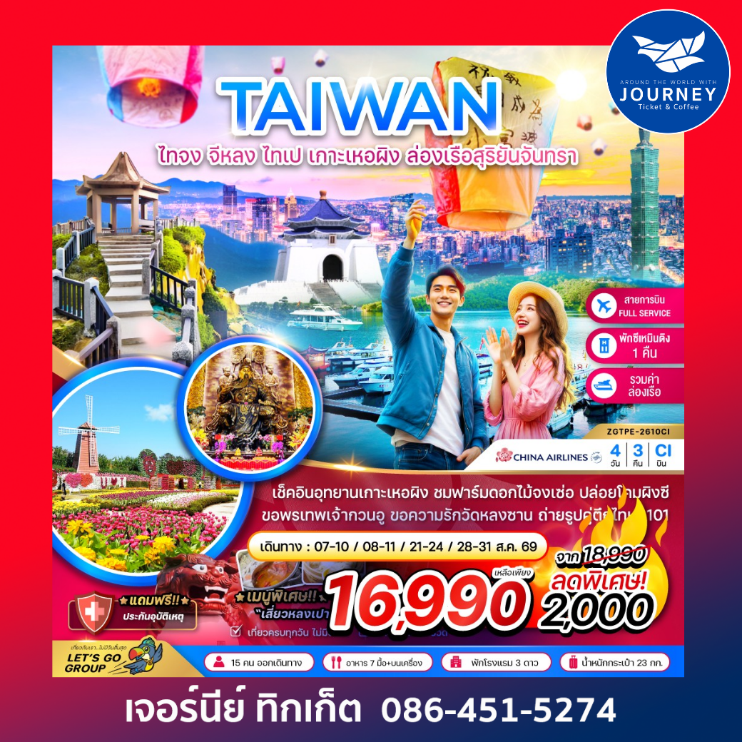 ไต้หวัน ไทจง จีหลง ไทเป เกาะเหอผิง ล่องเรือสุริยันจันทรา (เที่ยวครบ) 4 วัน 3 คืน