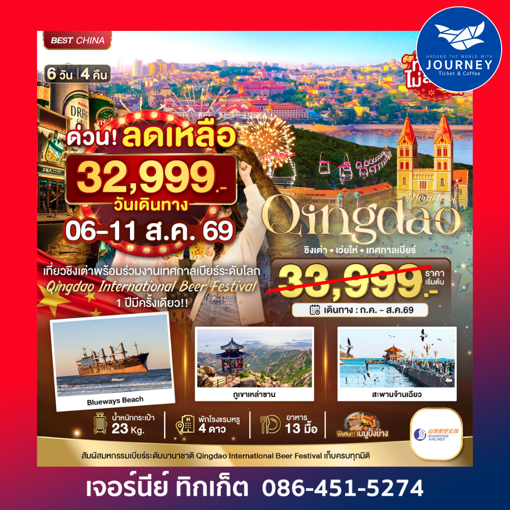 มหัศจรรย์...ชิงเต่า เว่ยไห่ เทศกาลเบียร์ 6 วัน 4 คืน