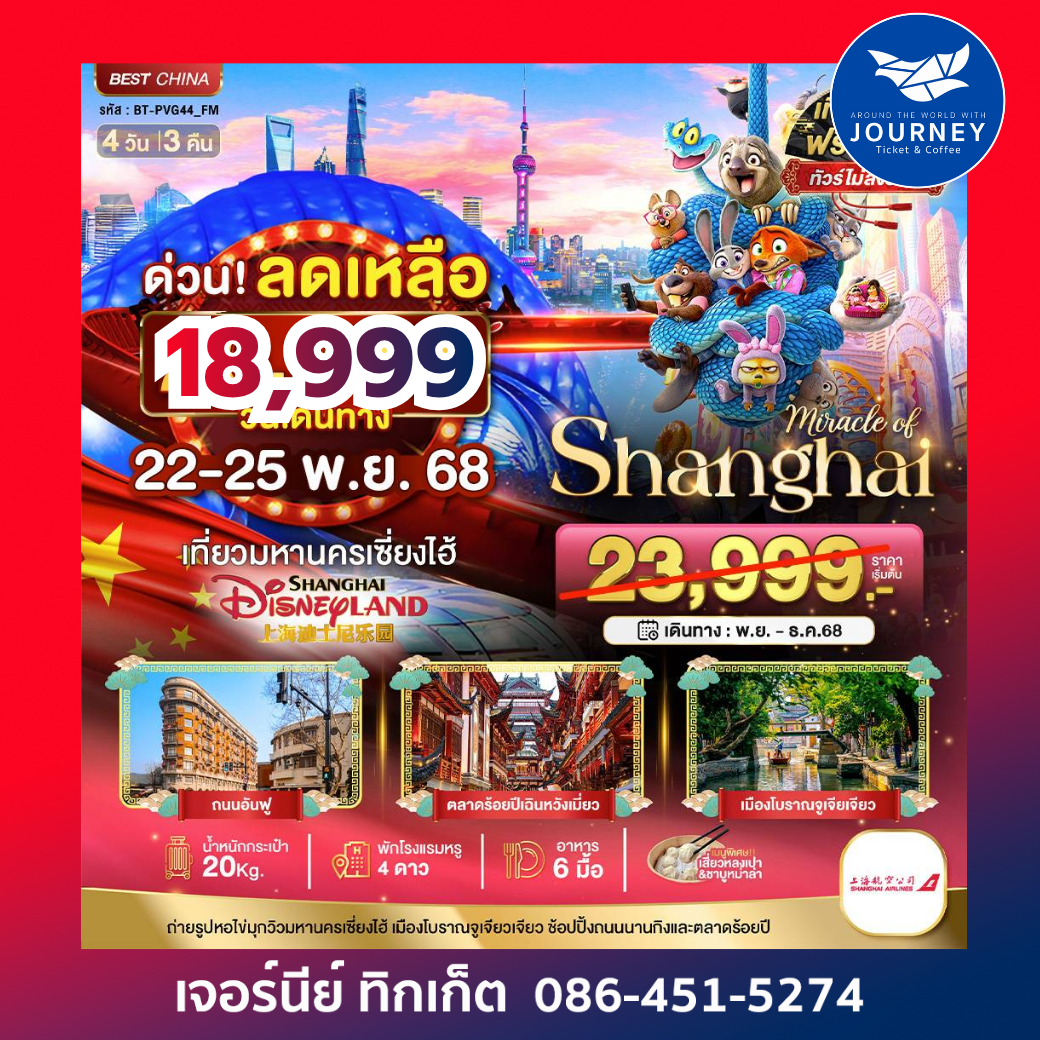 มหัศจรรย์...เซี่ยงไฮ้ DISNEYLAND 4 วัน 3 คืน