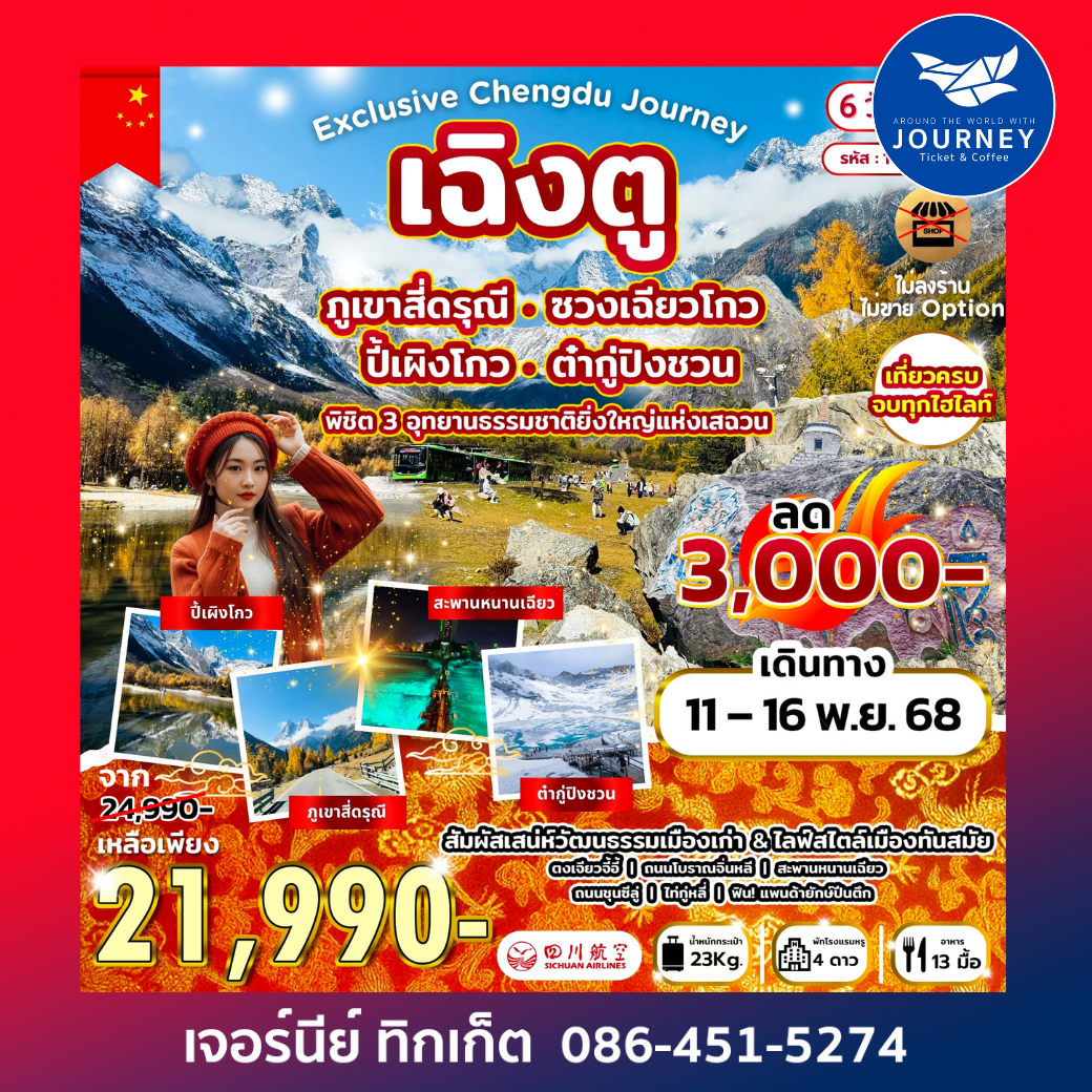 พิชิต 3 อุทยานธรรมชาติยิ่งใหญ่แห่งเสฉวน สี่ดรุณี ปี้เผิงโกว ต๋ากู่ 6วัน4คืน