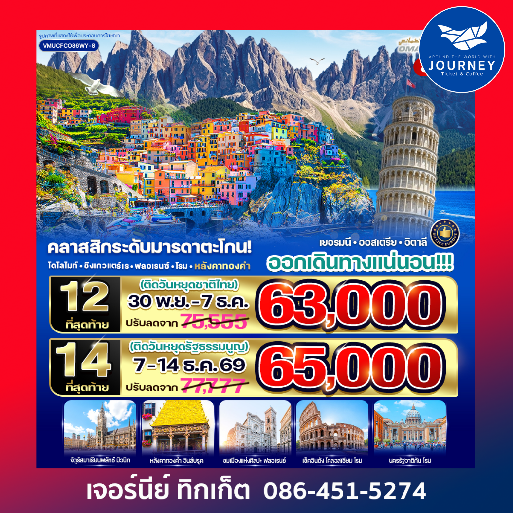 คลาสสิกระดับมารดาตะโกน เยอรมนี ออสเตรีย อิตาลี  โดโลไมท์ ชิงเกวแตร์เร ฟลอเรนซ์ โรม หลังคาทองคำ 8 วัน 6 คืน