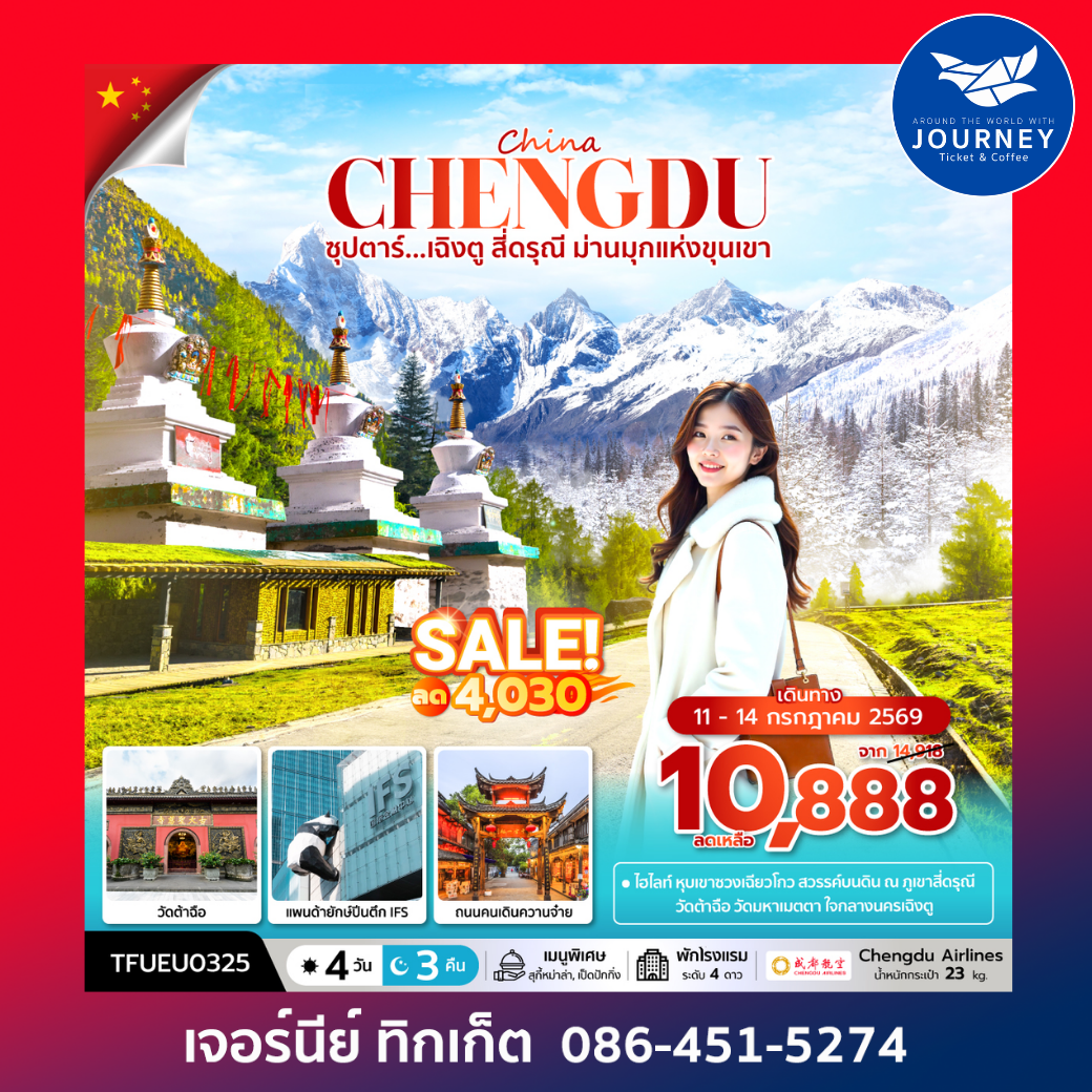 ซุปตาร์...เฉิงตู สี่ดรุณี ม่านมุกแห่งขุนเขา 4 วัน 3 คืน