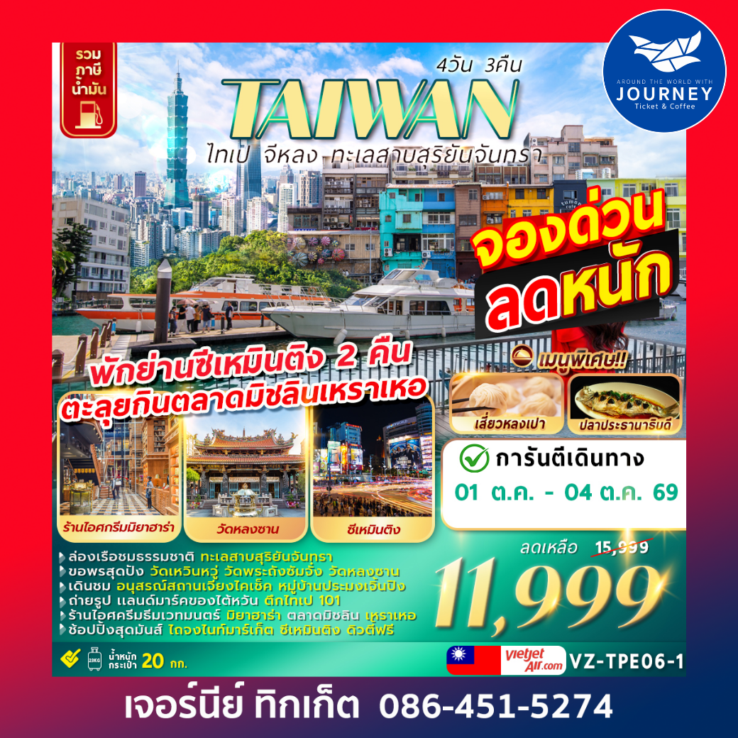 TAIWAN ไทเป จีหลง​ ทะเลสาบสุริยันจันทรา 4 วัน 3 คืน