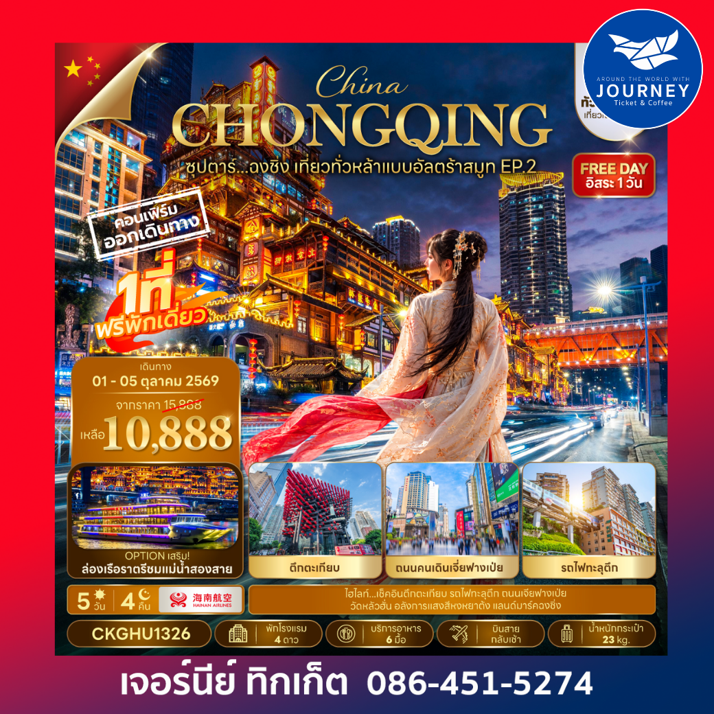 ซุปตาร์...ฉงชิ่ง เที่ยวทั่วหล้าแบบอัลตร้าสมูท EP.2 No Shopping 5 วัน 4 คืน