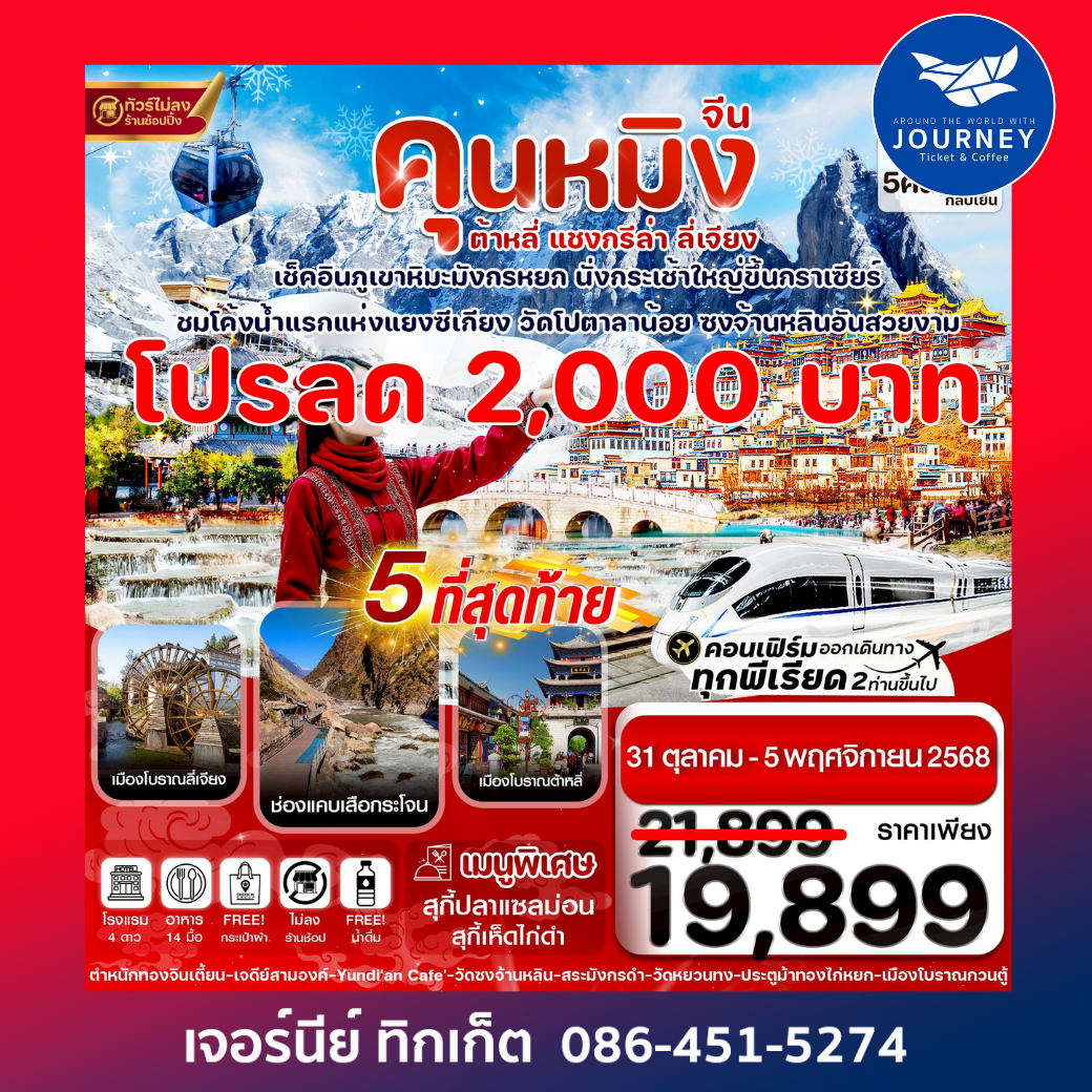 คุนหมิง-ต้าหลี่-แชงกรีล่า-ลี่เจียง 6 วัน 5 คืน บิน Kunming airline (OCT 25 – MAR 26)