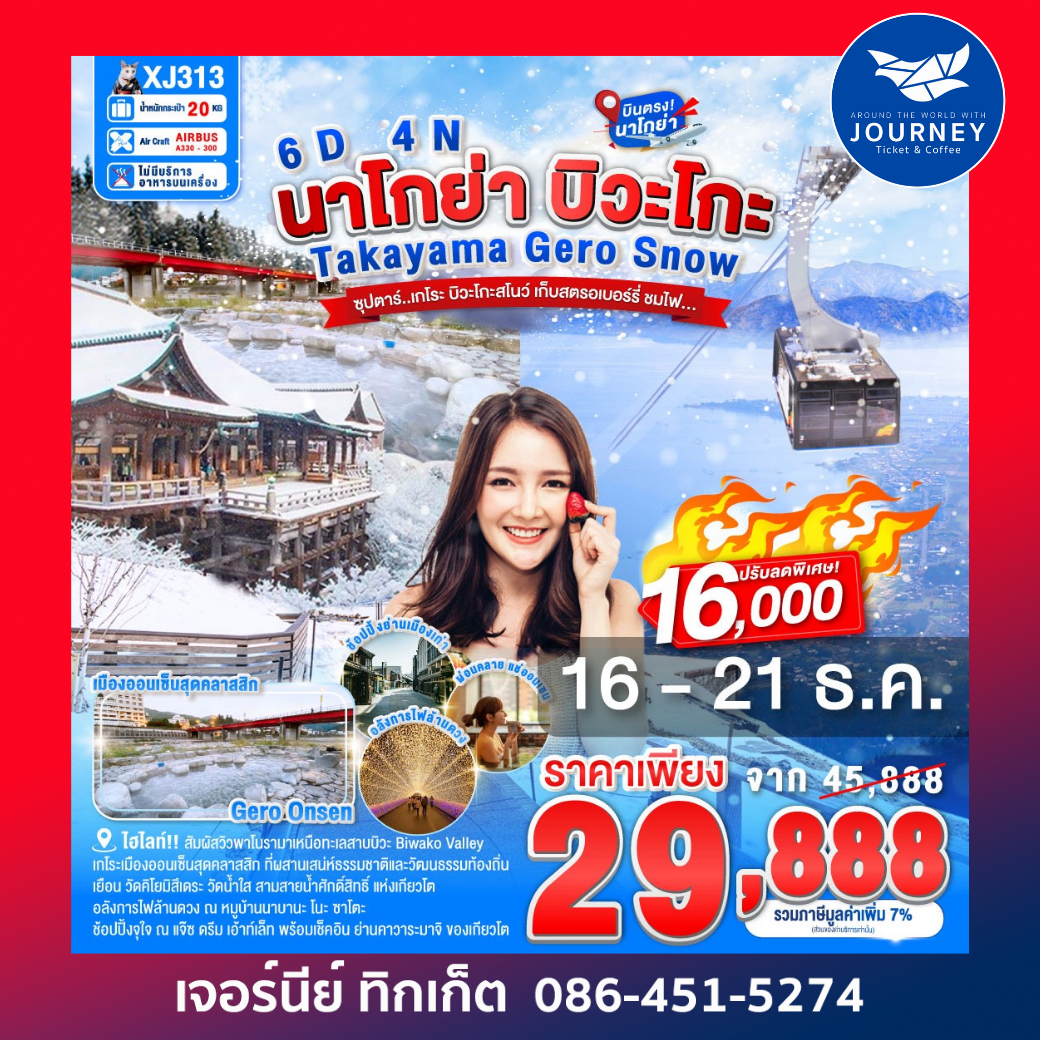 NAGOYA TAKAYAMA GERO BIWAKO SNOW 6D4N BY XJ