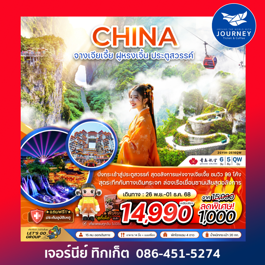 จางเจียเจี้ย ฝูหรงเจิ้น ประตูสวรรค์ 6วัน5คืน