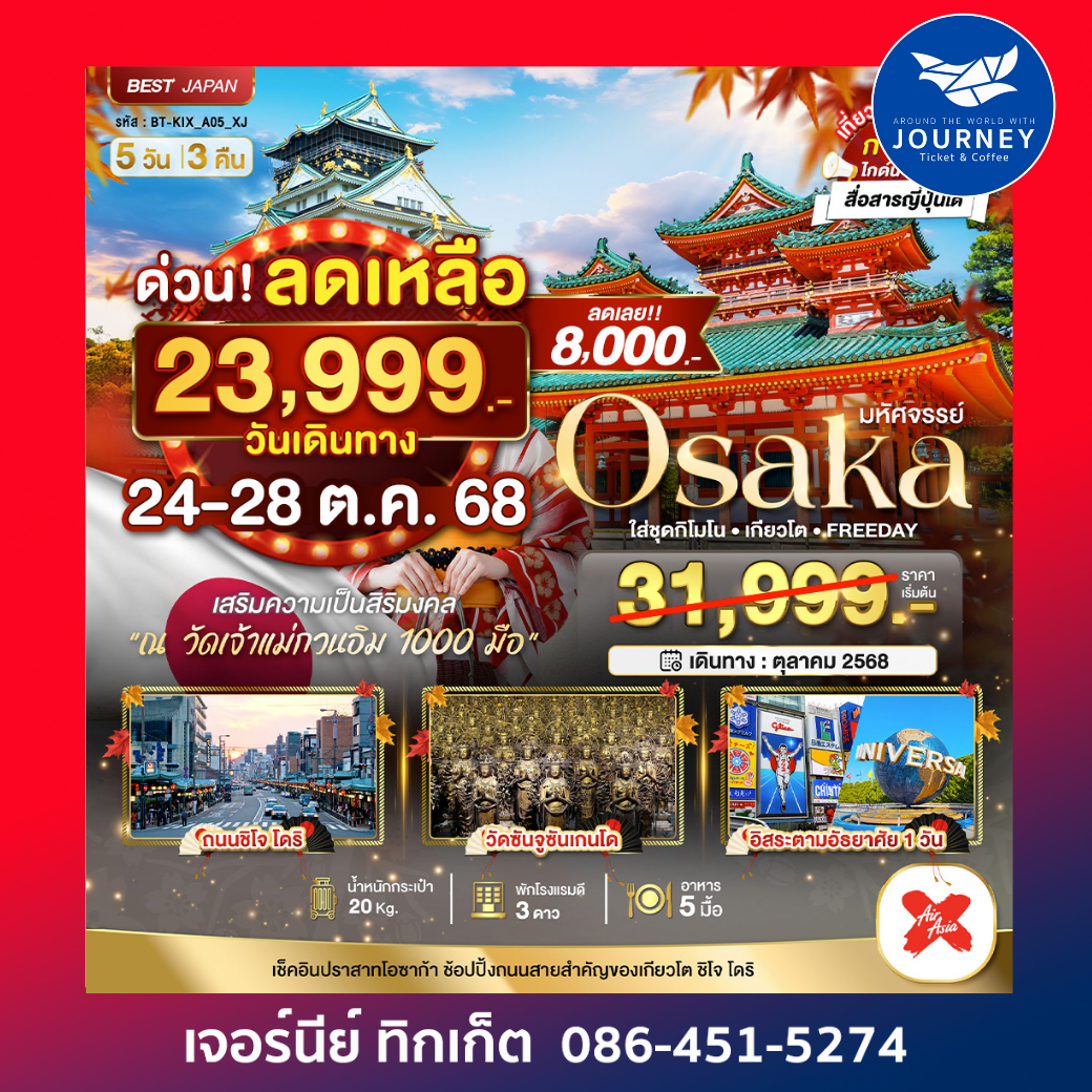 มหัศจรรย์ OSAKA เกียวโต 5วัน 3คืน