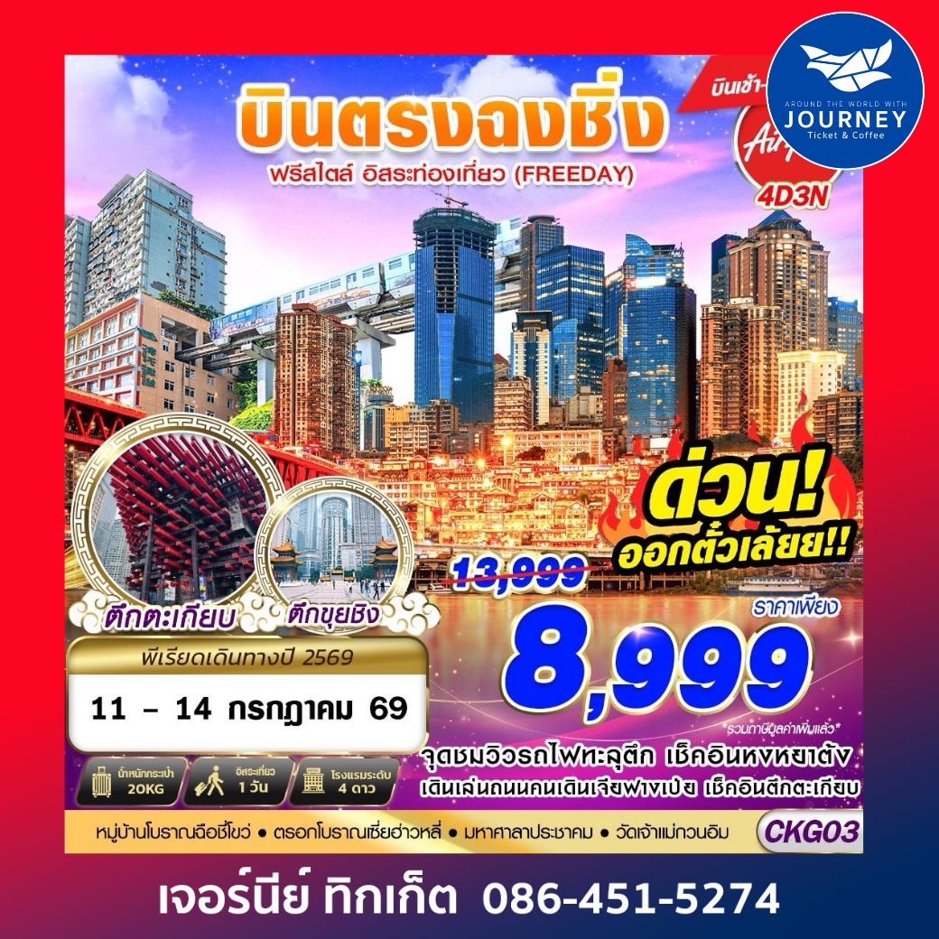 บินตรงฉงชิ่ง ฟรีเดย์ บินเช้ากลับเที่ยง 4D3N (APR-OCT26)