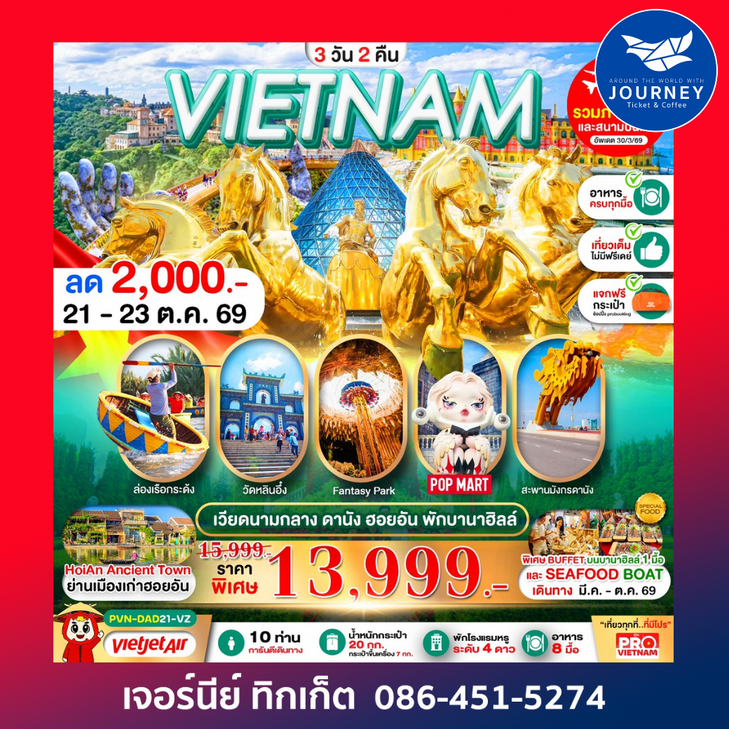 ดานัง ฮอยอัน นอนบานาฮิลล์ 3 วัน 2 คืน (บินเช้า-กลับเย็น)