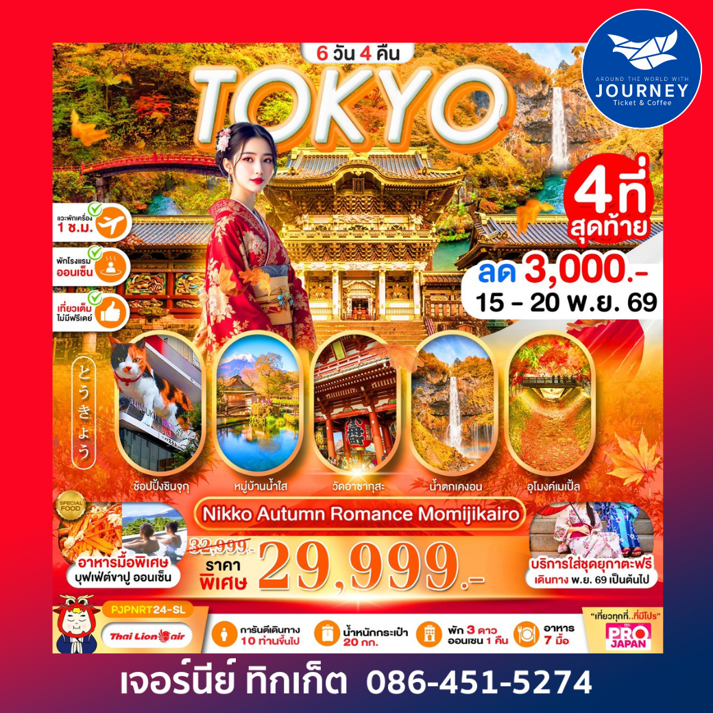 Tokyo – Nikko Autumn Romance Momijikairo Full Day 6วัน 4คืน
