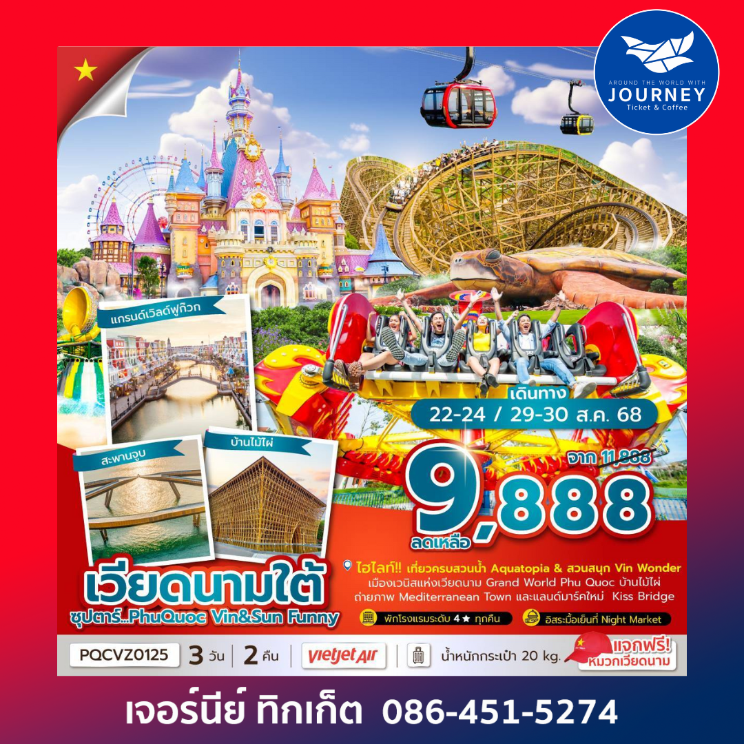 PhuQuoc Vin Sun Funny 3วัน 2คืน