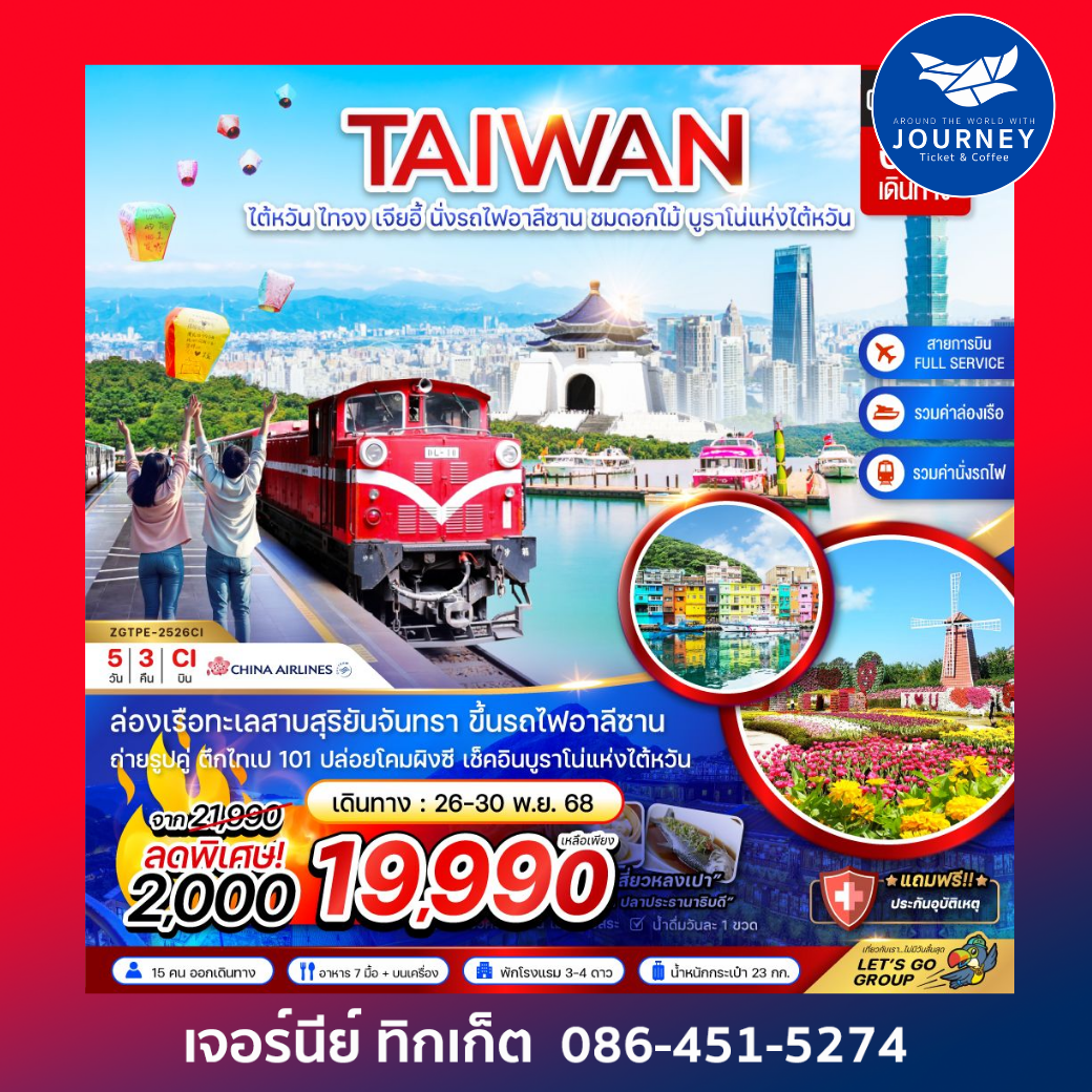 ไต้หวัน ไทจง เจียอี้ ไทเป อาลีซาน ชมดอกไม้ บูราโน่แห่งไต้หวัน 5D3N