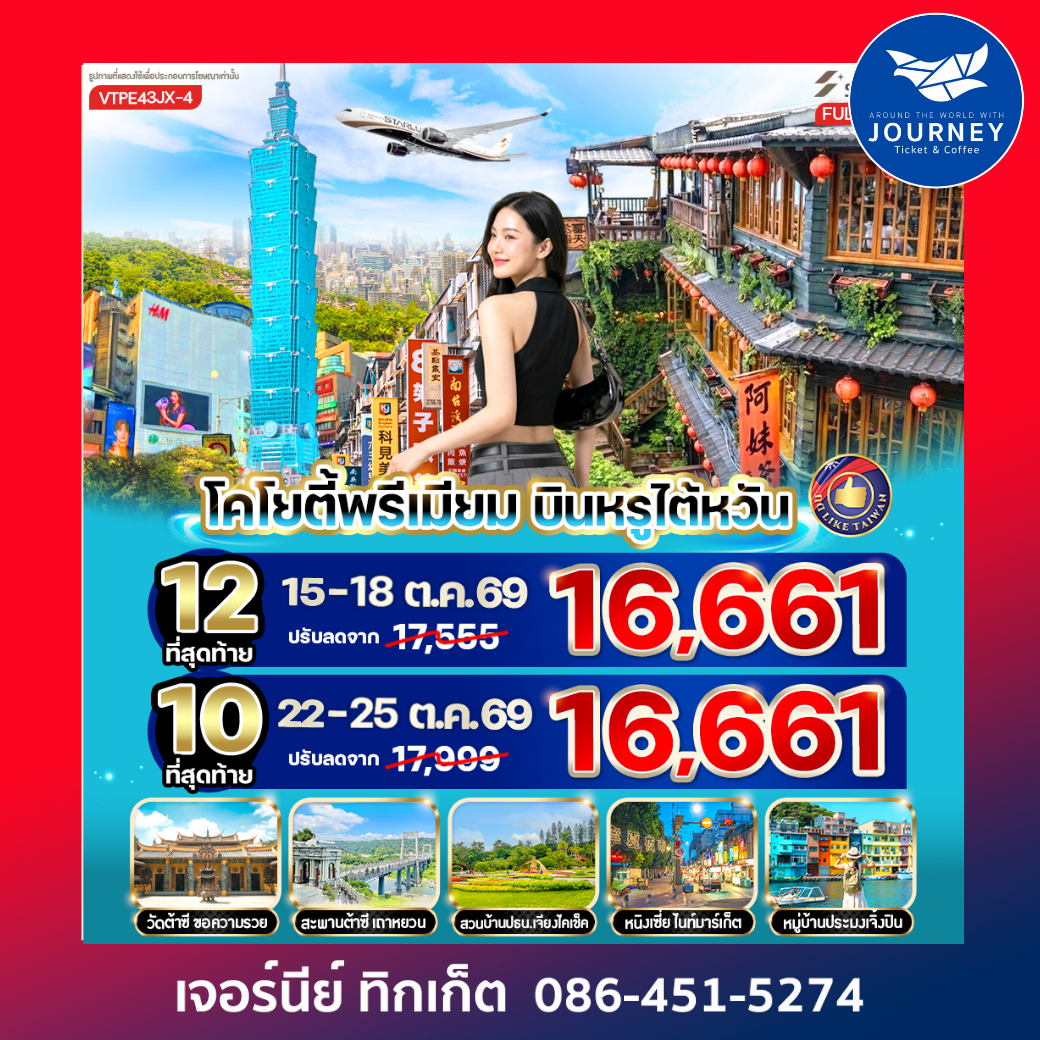 โคโยตี้พรีเมียม บินหรูไต้หวัน 4วัน 3คืน