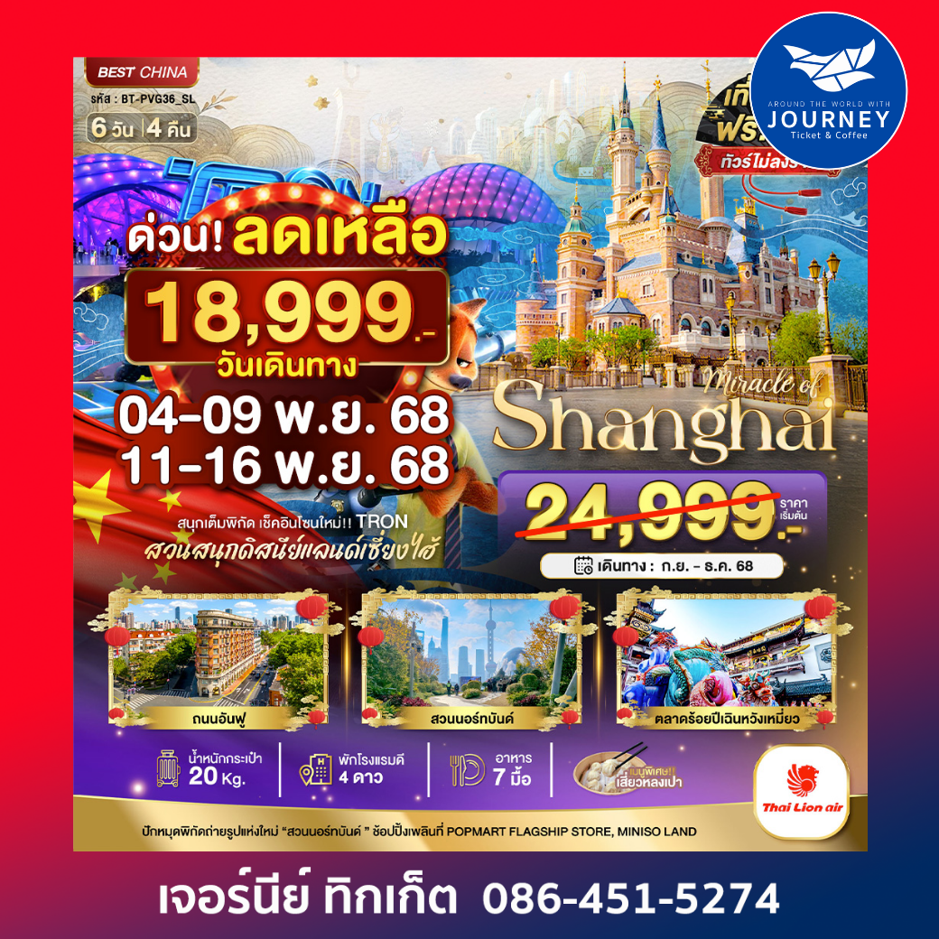 มหัศจรรย์ จีน เซี่ยงไฮ้ ดิสนีย์แลนด์ 6วัน4คืน