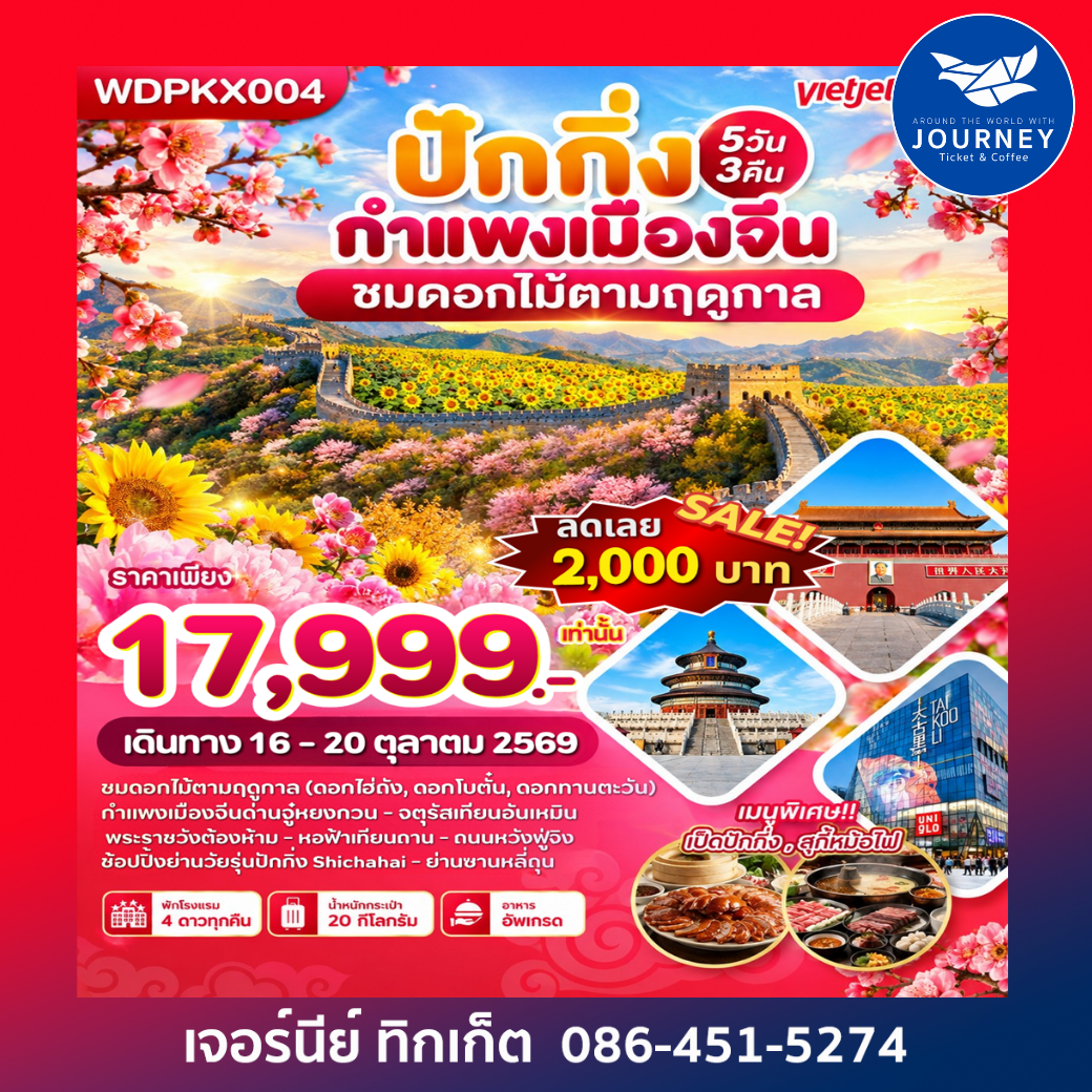 กำแพงเมืองจีน ชมดอกไม้ตามฤดูกาล 5วัน3คืน