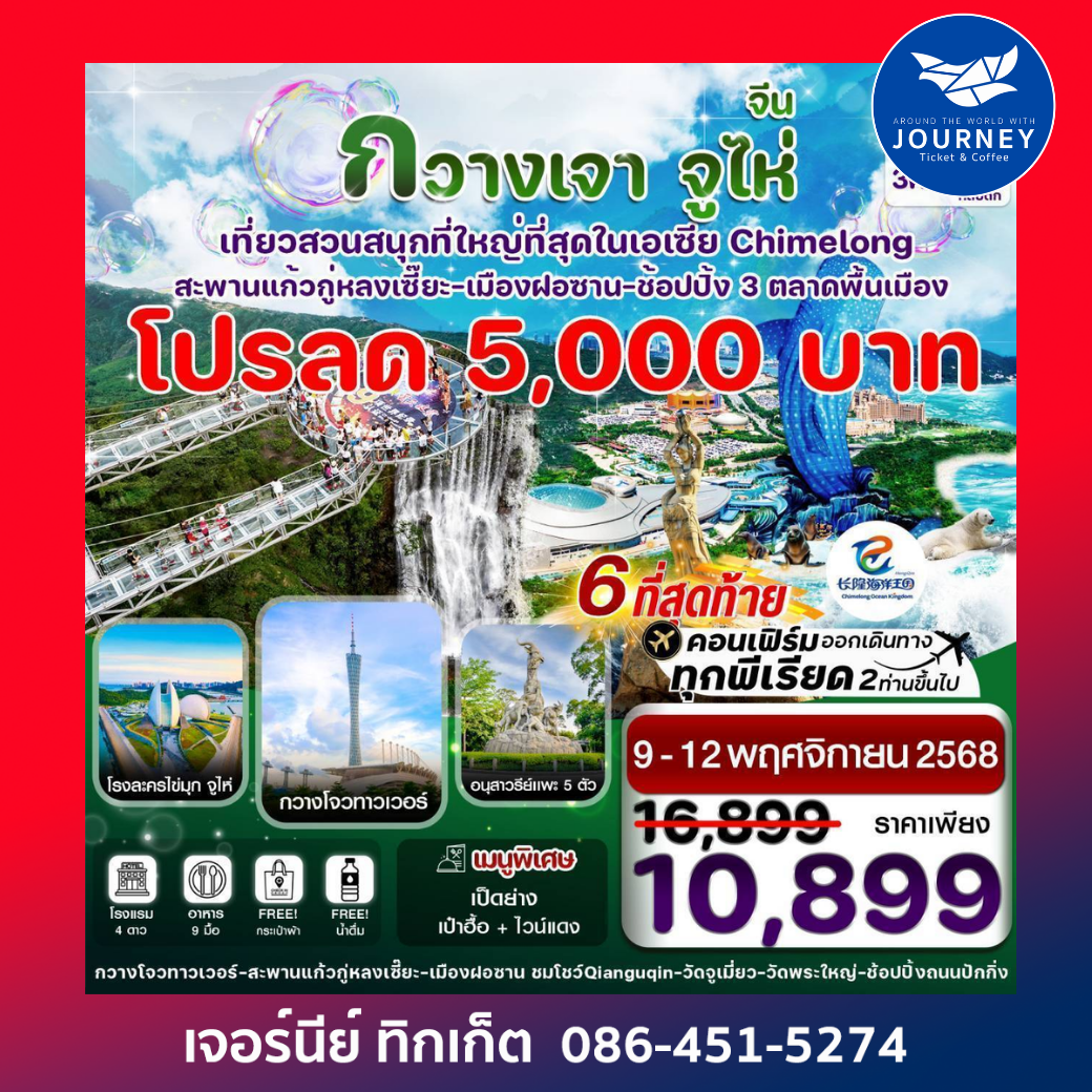 กวางเจา จูไห่ สวนสนุกฉางหลง สะพานแก้วกู่หลงเซี๊ยะ 4วัน 3คืน