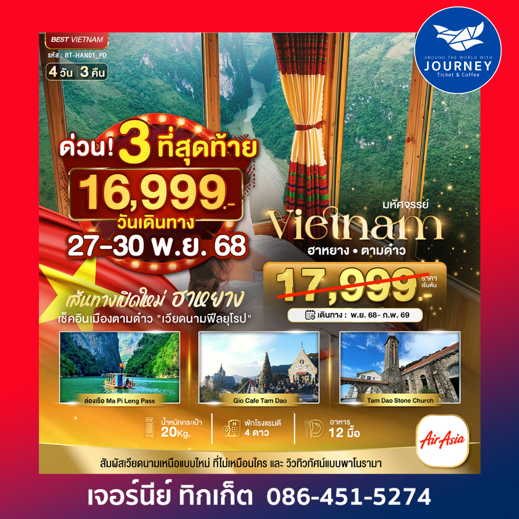 มหัศจรรย์...เส้นทางใหม่เวียดนามเหนือ ฮานอย ฮาหยาง ตามด๋าว 4 วัน 3 คืน