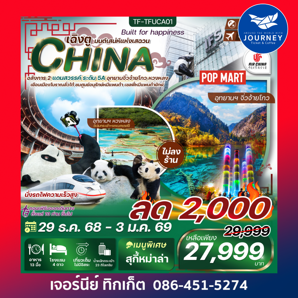 เฉิงตู จิ่วจ้ายโกว หวงหลง 6 วัน 5 คืน