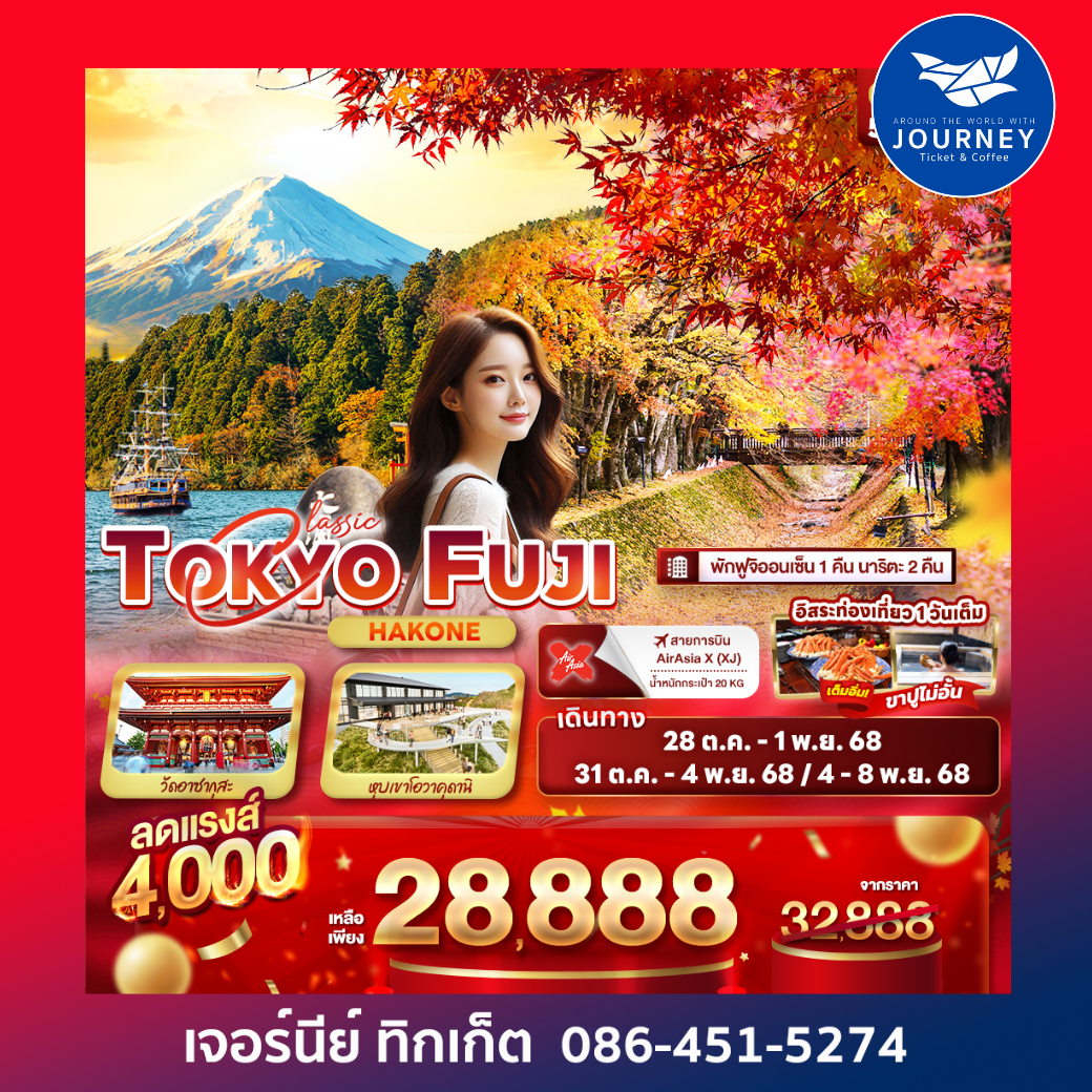 Classic TOKYO FUJI Hakone 5วัน 3คืน