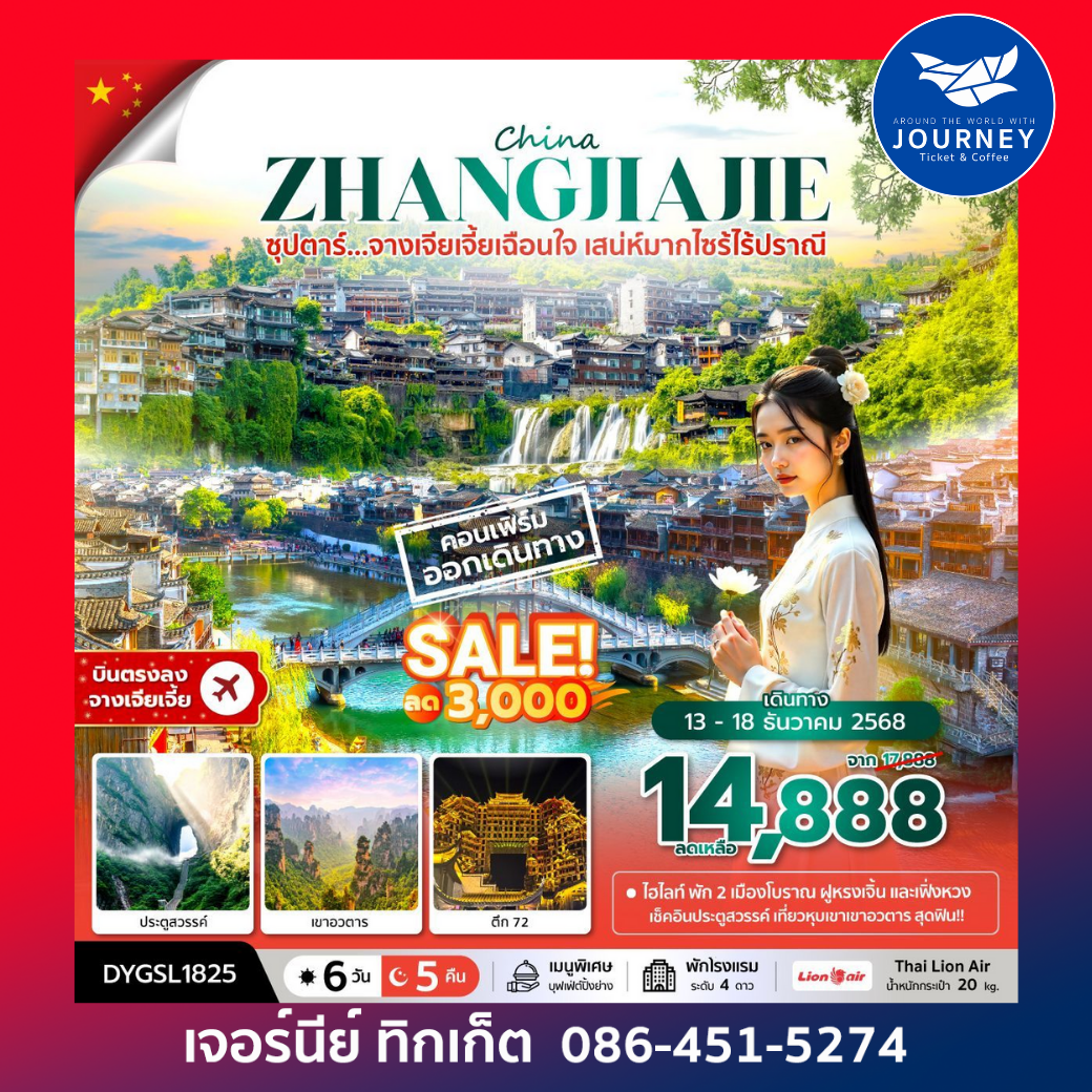 ซุปตาร์.จางเจียเจี้ยเฉือนใจ เสน่ห์มาก 6วัน 5คืน