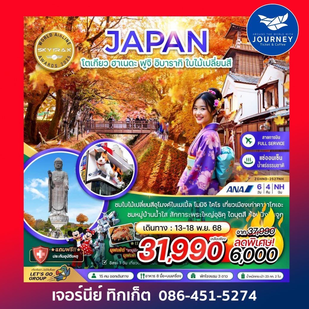 JAPAN  โตเกียว ฮาเนดะ ฟูจิ อิบารากิ ใบไม้เปลี่ยนสี 6วัน4คืน