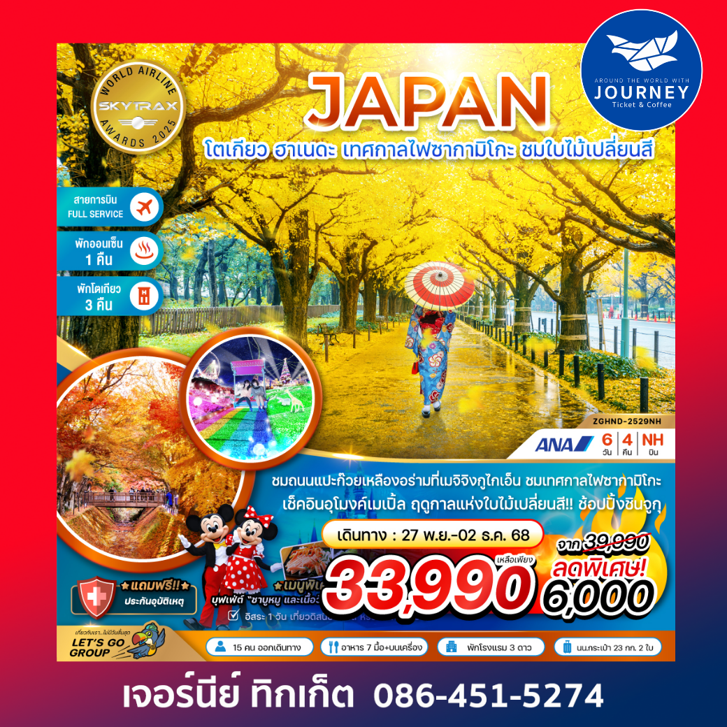 โตเกียว ฮาเนดะ เทศกาลไฟซากามิโกะ 6วัน4คืน