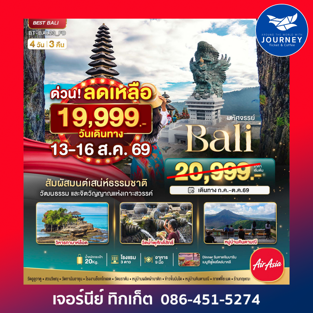 มหัศจรรย์..BALI สัมผัสมนต์เสน่ห์ธรรมชาติ 4 วัน 3 คืน