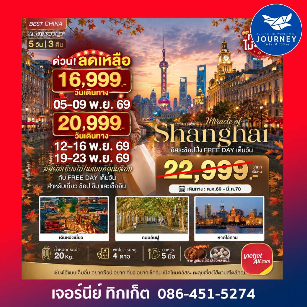 มหัศจรรย์ จีน เซียงไฮ้ ฟรีเดย์ 5 วัน 3 คืน