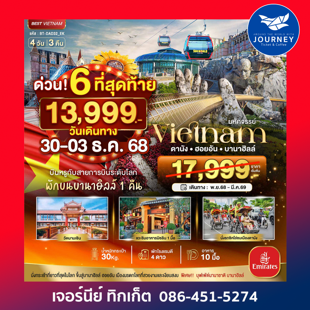 มหัศจรรย์...เวียดนามกลาง ดานัง ฮอยอัน บาน่าฮิลล์ (พักบานาฮิลล์+บิน Full Service) 4 วัน 3 คืน