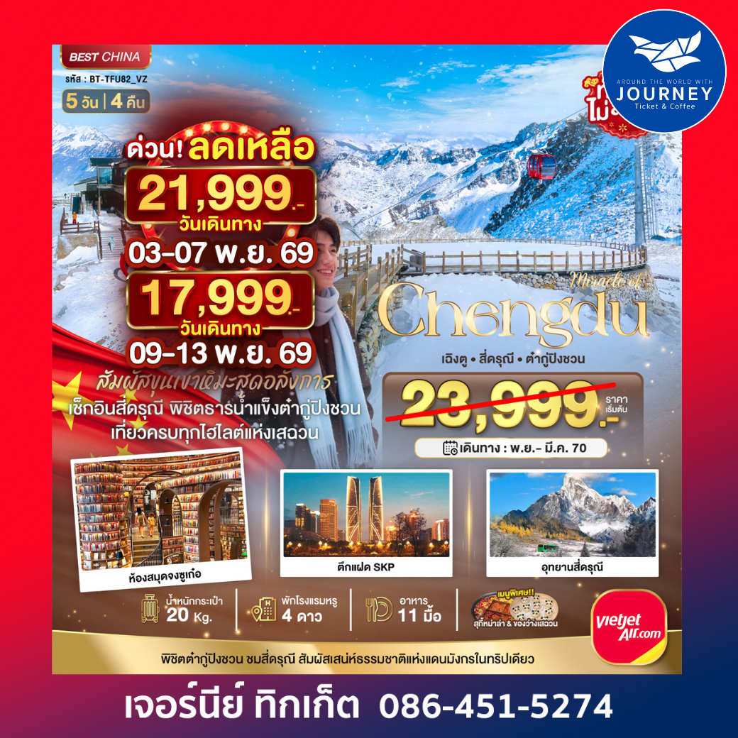 มหัศจรรย์ จีน เฉิงตู ภูเขาสี่ดรุณี ต๋ากู่ปิงชวน 5วัน 4คืน