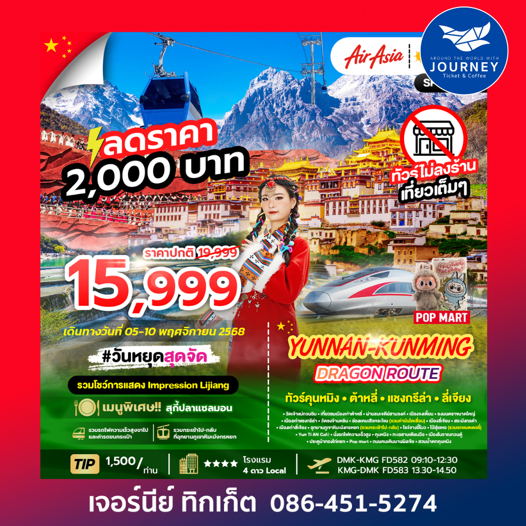 คุนหมิง ต้าหลี่ ลี่เจียง แซงกรีล่า 6 วัน 5 คืน