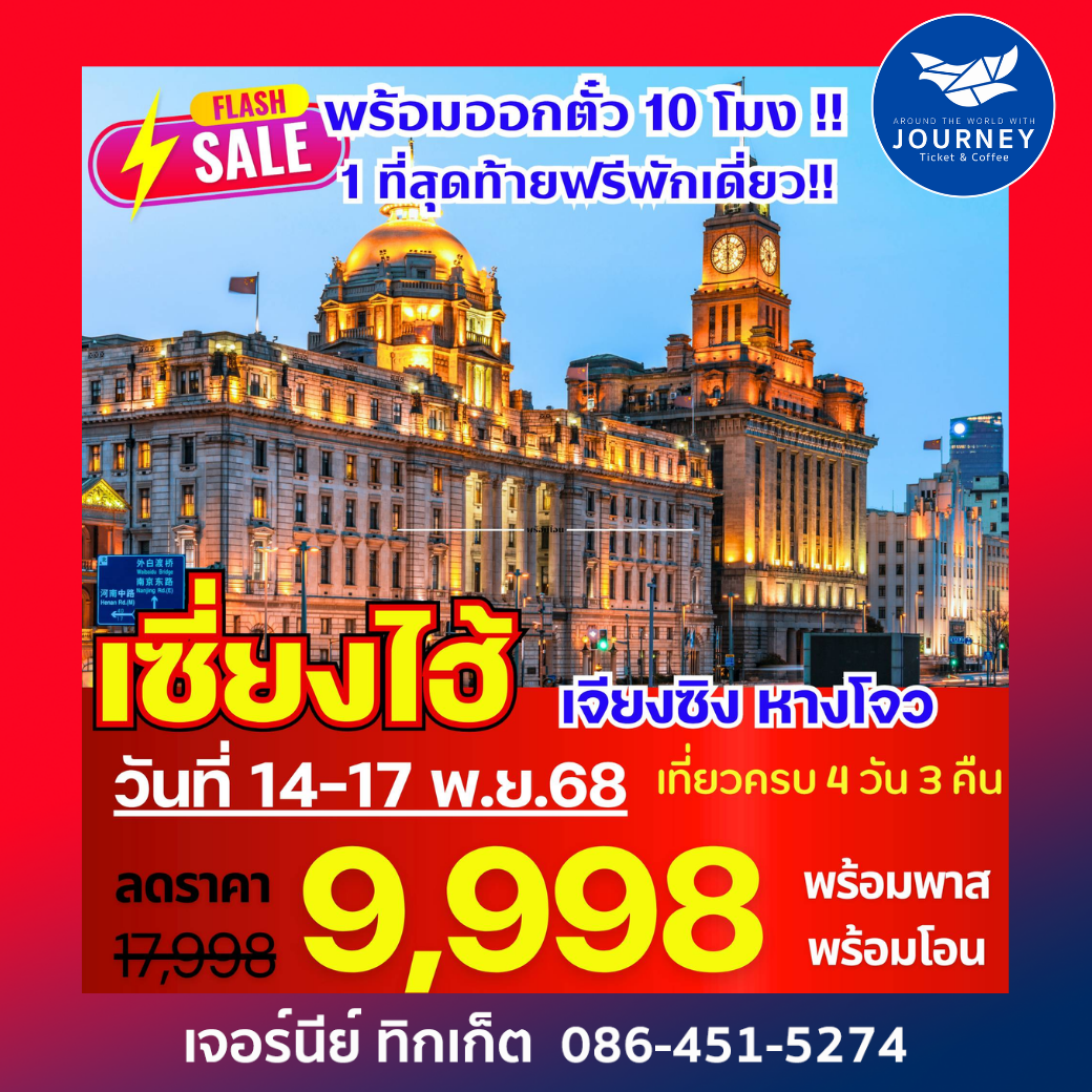 เซี่ยงไฮ้ เจียงซิง หางโจว 4 วัน 3 คืน