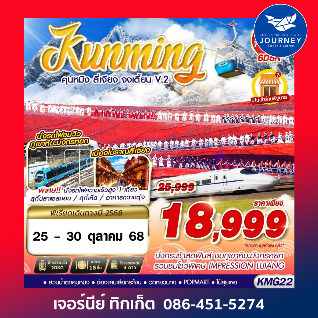 คุนหมิง ลี่เจียง จงเตี้ยน 6วัน 5คืน