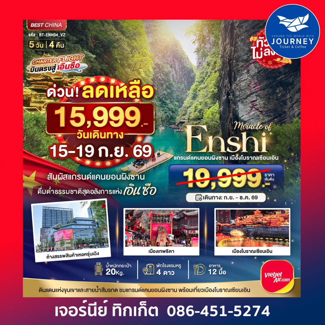 มหัศจรรย์ เอินซือ แกรนด์แคนยอนผิงซาน เมืองโบราณเอินเซียน 5 วัน 4 คืน