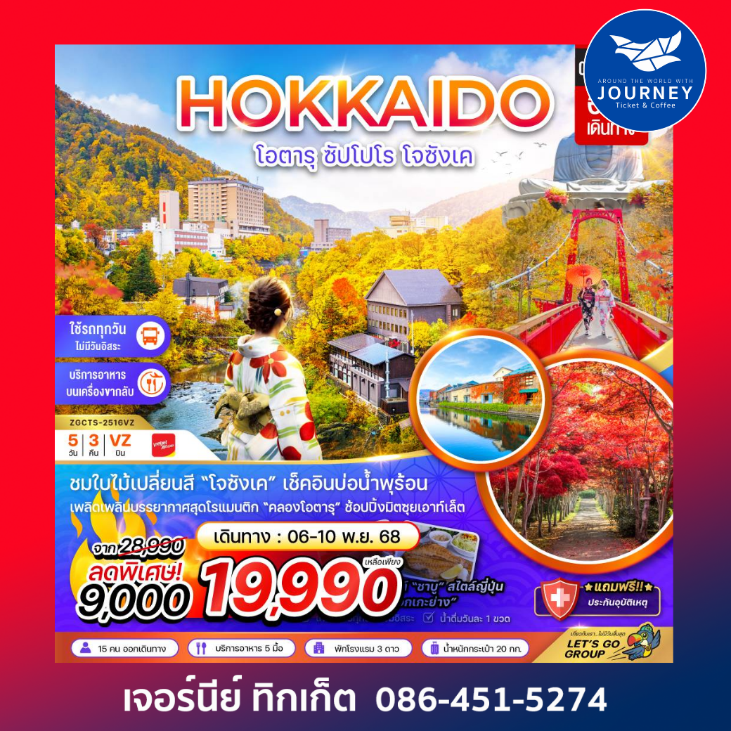 โอตารุ ซัปโปโร โจซังเค 5วัน 3คืน